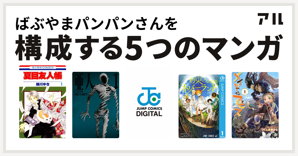ばぶやまパンパンさんを構成するマンガは夏目友人帳 亜人 Psycho Pass サイコパス 監視官 狡噛慎也 約束のネバーランド メイドインアビス 私を構成する5つのマンガ アル