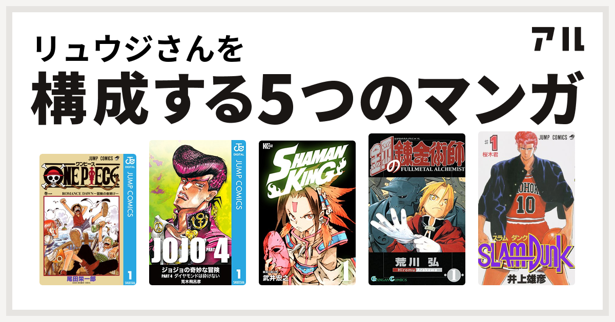 リュウジさんを構成するマンガはone Piece ジョジョの奇妙な冒険 第4部 Shaman King シャーマンキング 鋼の錬金術師 Slam Dunk スラムダンク 私を構成する5つのマンガ アル