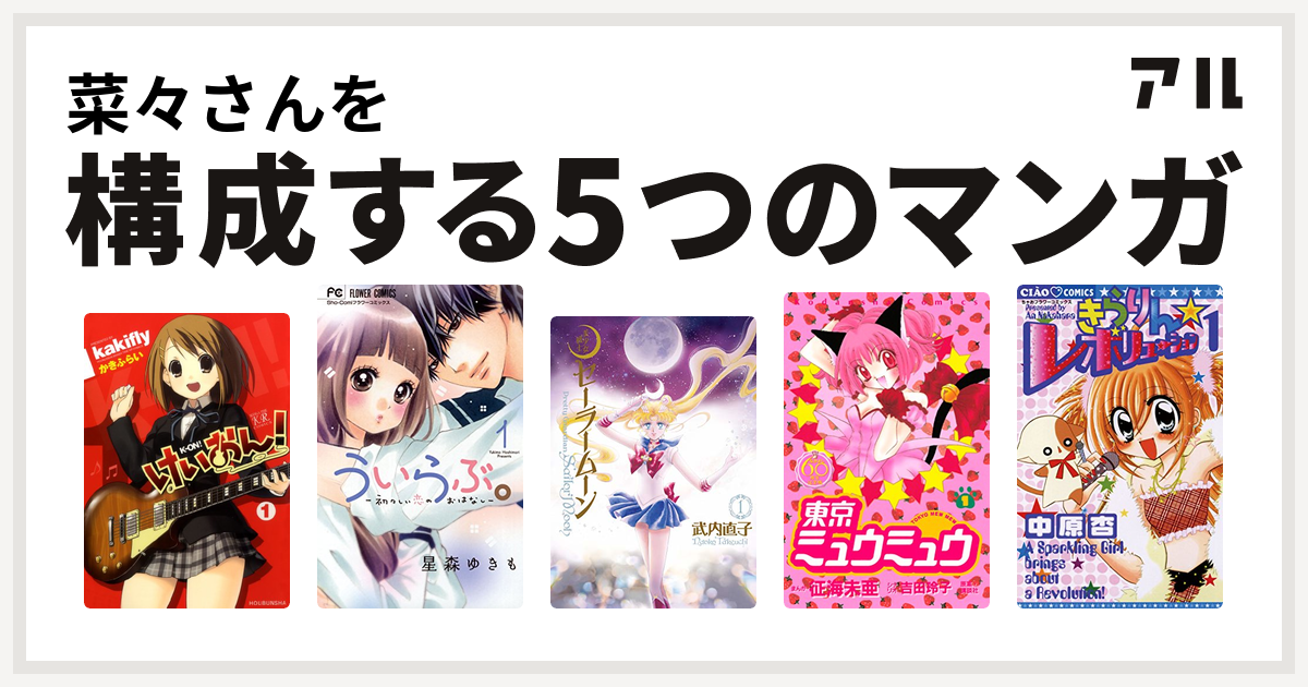 菜々さんを構成するマンガはけいおん ういらぶ 初々しい恋のおはなし 美少女戦士セーラームーン 東京ミュウミュウ きらりん レボリューション 私を構成する5つのマンガ アル