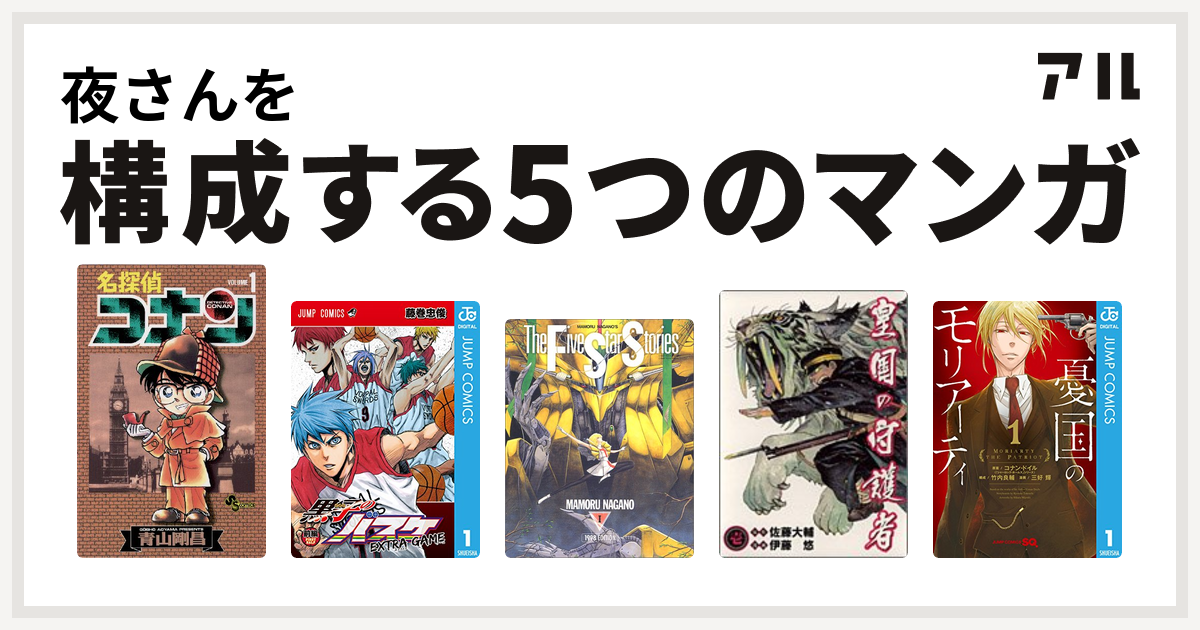 夜さんを構成するマンガは名探偵コナン 黒子のバスケ Extra Game ファイブスター物語 皇国の守護者 憂国のモリアーティ 私を構成する5つのマンガ アル