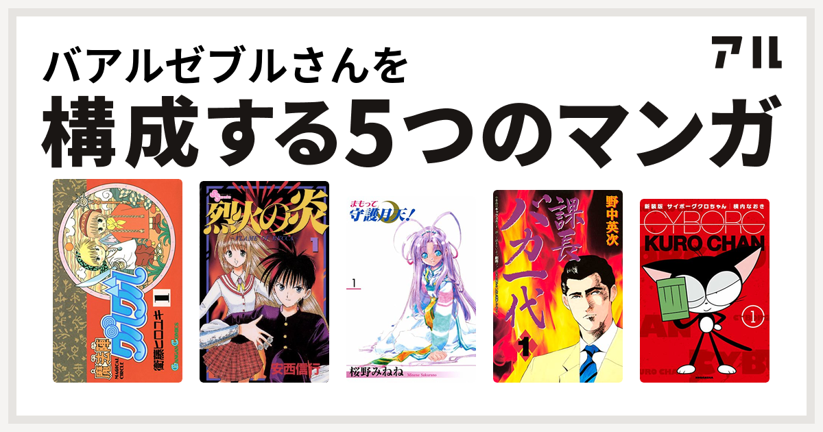 バアルゼブルさんを構成するマンガは魔法陣グルグル 烈火の炎 まもって守護月天 課長バカ一代 サイボーグクロちゃん 私を構成する5つのマンガ アル