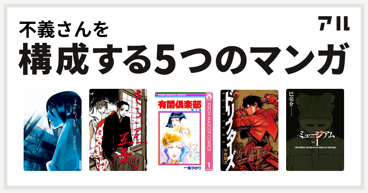 不義さんを構成するマンガはよるくも さらい屋五葉 有閑倶楽部 ドリフターズ ミュージアム 私を構成する5つのマンガ アル