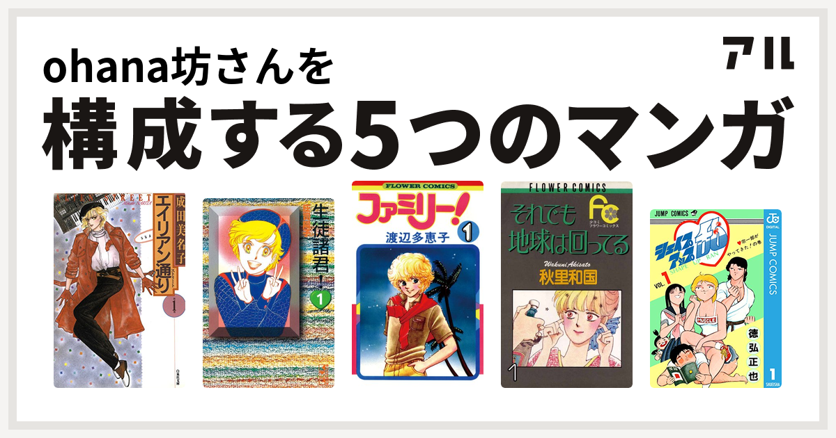 Ohana坊さんを構成するマンガはエイリアン通り 生徒諸君 ファミリー それでも地球は回ってる シェイプアップ乱 私を構成する5つのマンガ アル