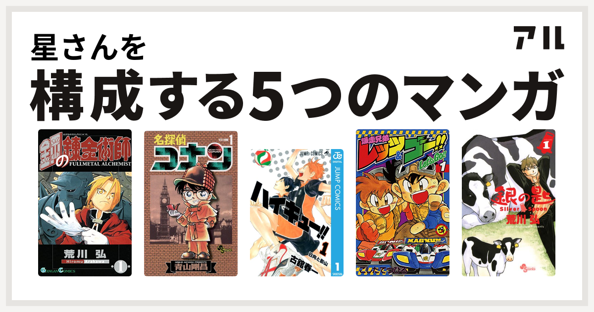 星さんを構成するマンガは鋼の錬金術師 名探偵コナン ハイキュー 爆走兄弟レッツ ゴー 銀の匙 Silver Spoon 私を構成する5つのマンガ アル