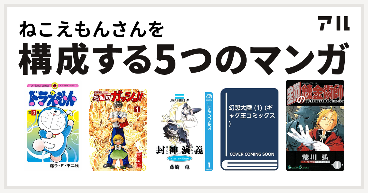 ねこえもんさんを構成するマンガはドラえもん 金色のガッシュ 封神演義 幻想大陸 鋼の錬金術師 私を構成する5つのマンガ アル