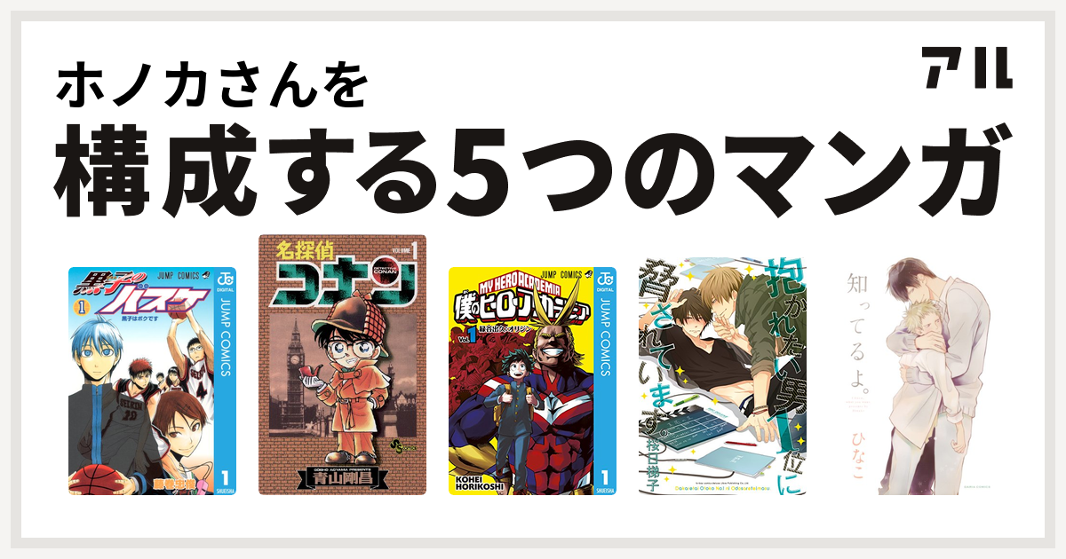 ホノカさんを構成するマンガは黒子のバスケ 名探偵コナン 僕のヒーローアカデミア 抱かれたい男1位に脅されています 知ってるよ 私を構成する5つのマンガ アル