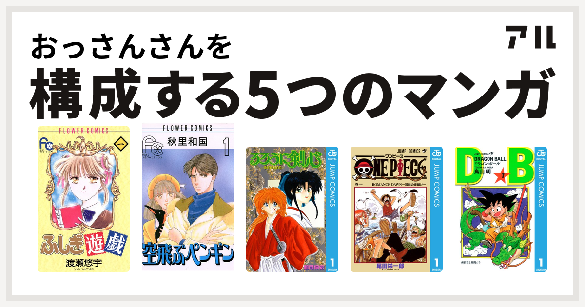 おっさんさんを構成するマンガはふしぎ遊戯 空飛ぶペンギン るろうに剣心 明治剣客浪漫譚 One Piece ドラゴンボール 私を構成する5つの マンガ アル