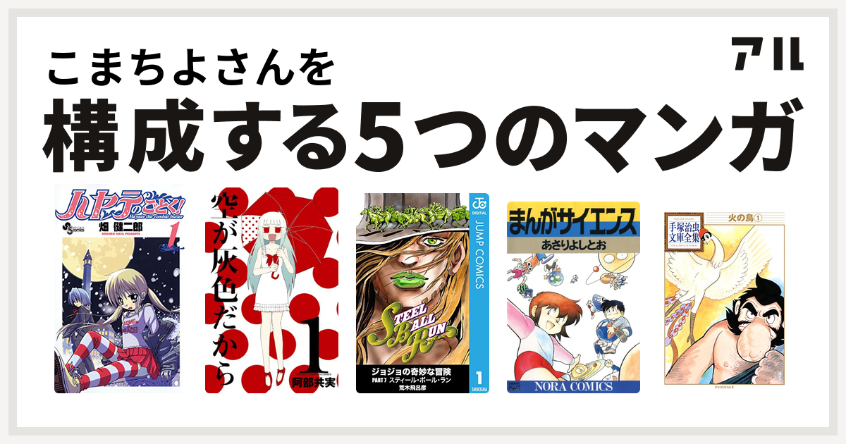 こまちよさんを構成するマンガはハヤテのごとく 空が灰色だから ジョジョの奇妙な冒険 第7部 まんがサイエンス 火の鳥 私を構成する5つのマンガ アル