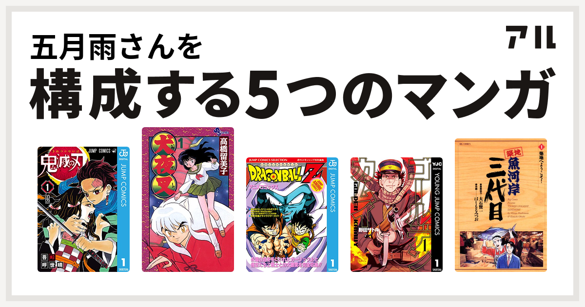 五月雨さんを構成するマンガは鬼滅の刃 犬夜叉 ドラゴンボールz アニメコミックス ゴールデンカムイ 築地魚河岸三代目 私を構成する5つのマンガ アル
