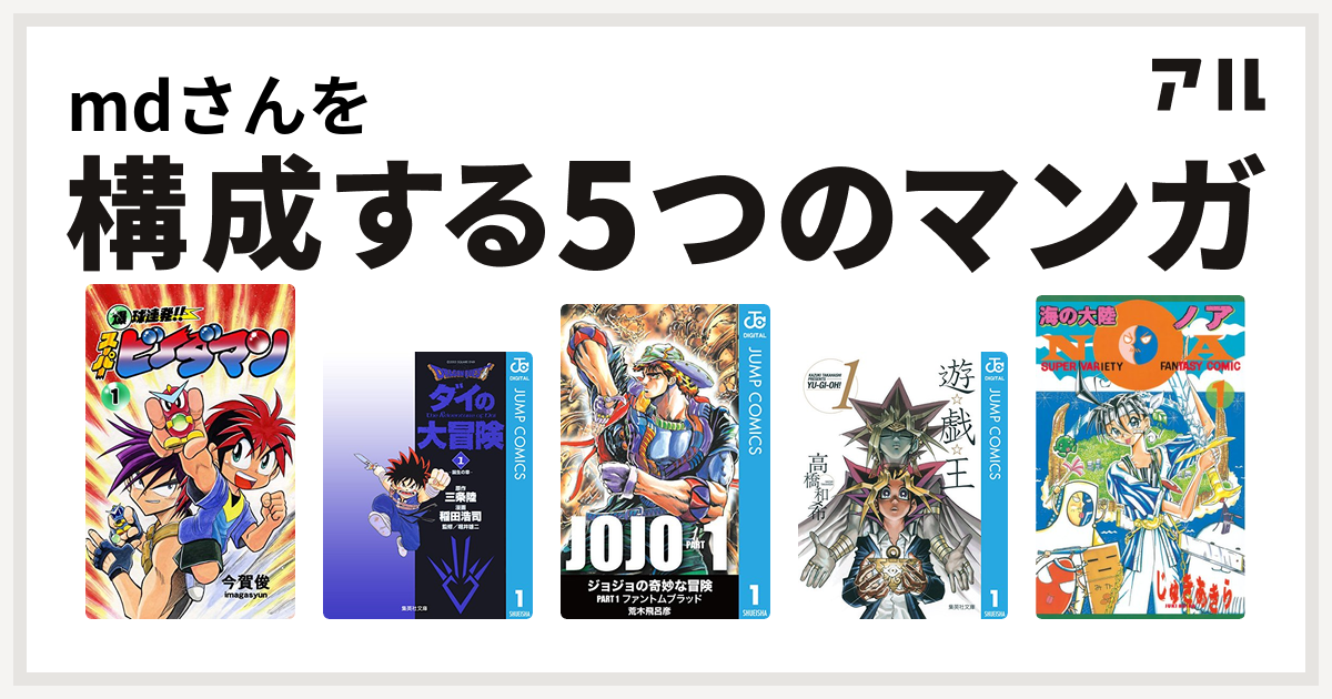 Mdさんを構成するマンガは爆球連発 スーパービーダマン Dragon Quest ダイの大冒険 遊 戯 王 海の大陸noa コミックボンボンコミックス 私を構成する5つのマンガ アル