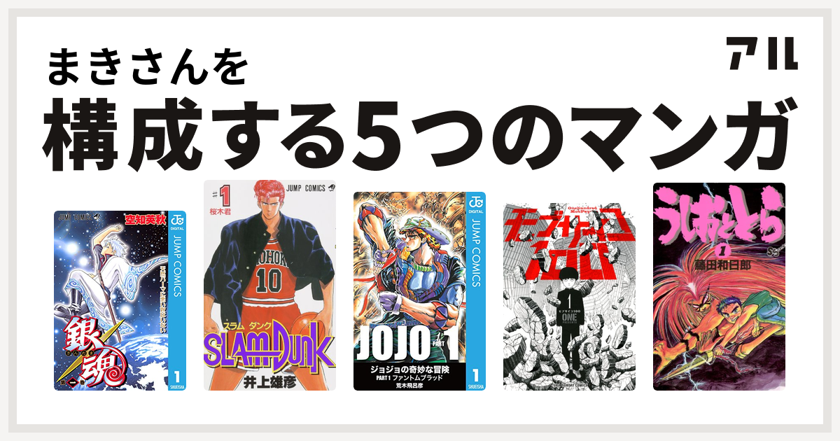 まきさんを構成するマンガは銀魂 Slam Dunk スラムダンク ジョジョの奇妙な冒険 モブサイコ100 うしおととら 私を構成する5つのマンガ アル