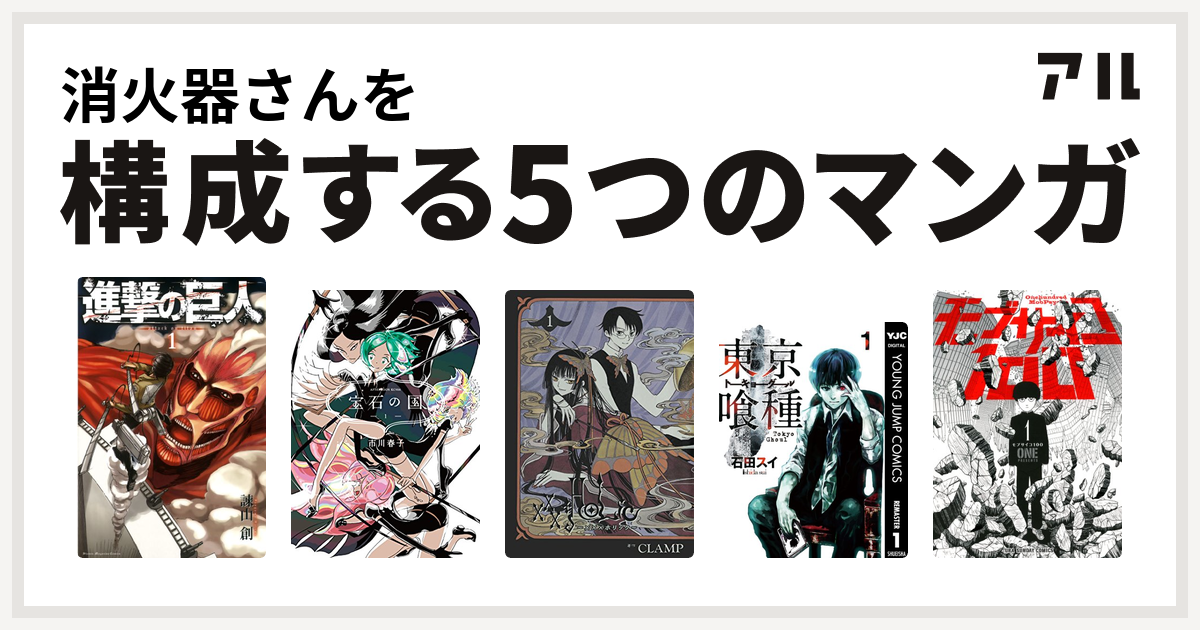 消火器さんを構成するマンガは進撃の巨人 宝石の国 Xxxholic 東京喰種トーキョーグール モブサイコ100 私を構成する5つのマンガ アル