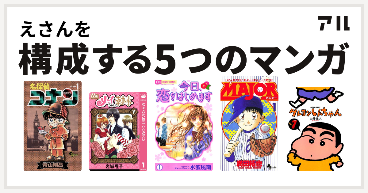 えさんを構成するマンガは名探偵コナン メイちゃんの執事 今日 恋をはじめます Major クレヨンしんちゃん 私を構成する5つのマンガ アル