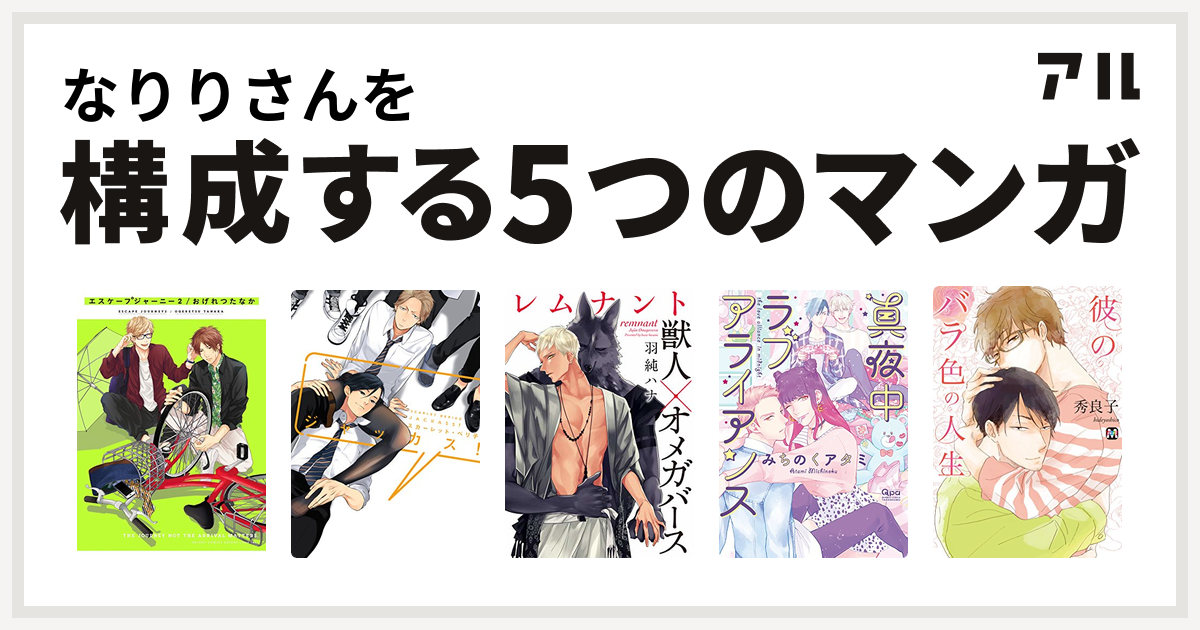 なりりさんを構成するマンガはエスケープジャーニー ジャッカス レムナント 獣人オメガバース 真夜中ラブアライアンス 彼のバラ色の人生 私を構成する5つのマンガ アル