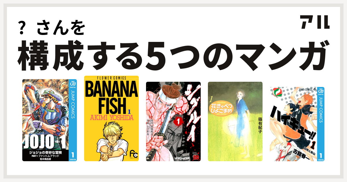 さんを構成するマンガはbanana Fish シグルイ 花きゃべつひよこまめ ハイキュー 私を構成する5つのマンガ アル