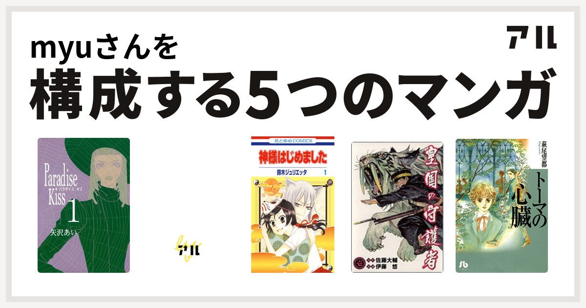 Myuさんを構成するマンガはparadise Kiss アーシアン 神様はじめました 皇国の守護者 トーマの心臓 私を構成する5つのマンガ アル