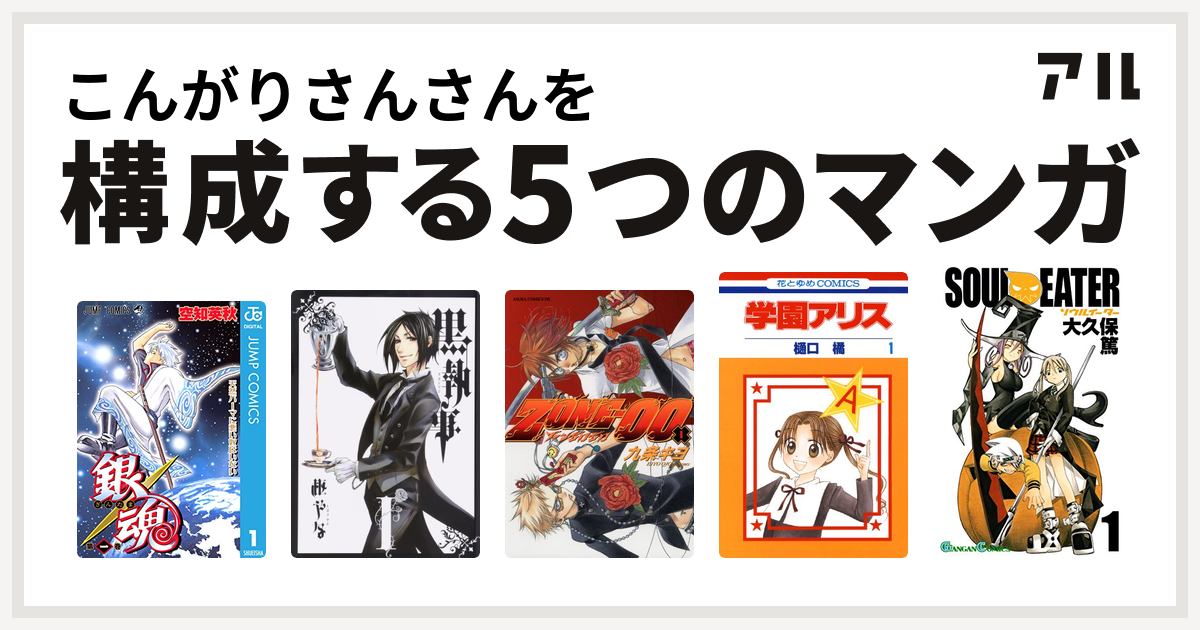 こんがりさんさんを構成するマンガは銀魂 黒執事 Zone 00 学園アリス ソウルイーター 私を構成する5つのマンガ アル