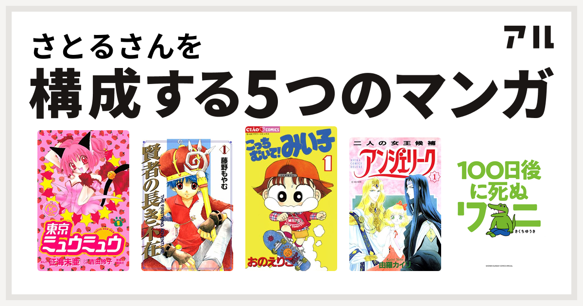 さとるさんを構成するマンガは東京ミュウミュウ 賢者の長き不在 こっちむいて みい子 アンジェリーク 100日後に死ぬワニ 私を構成する5つのマンガ アル