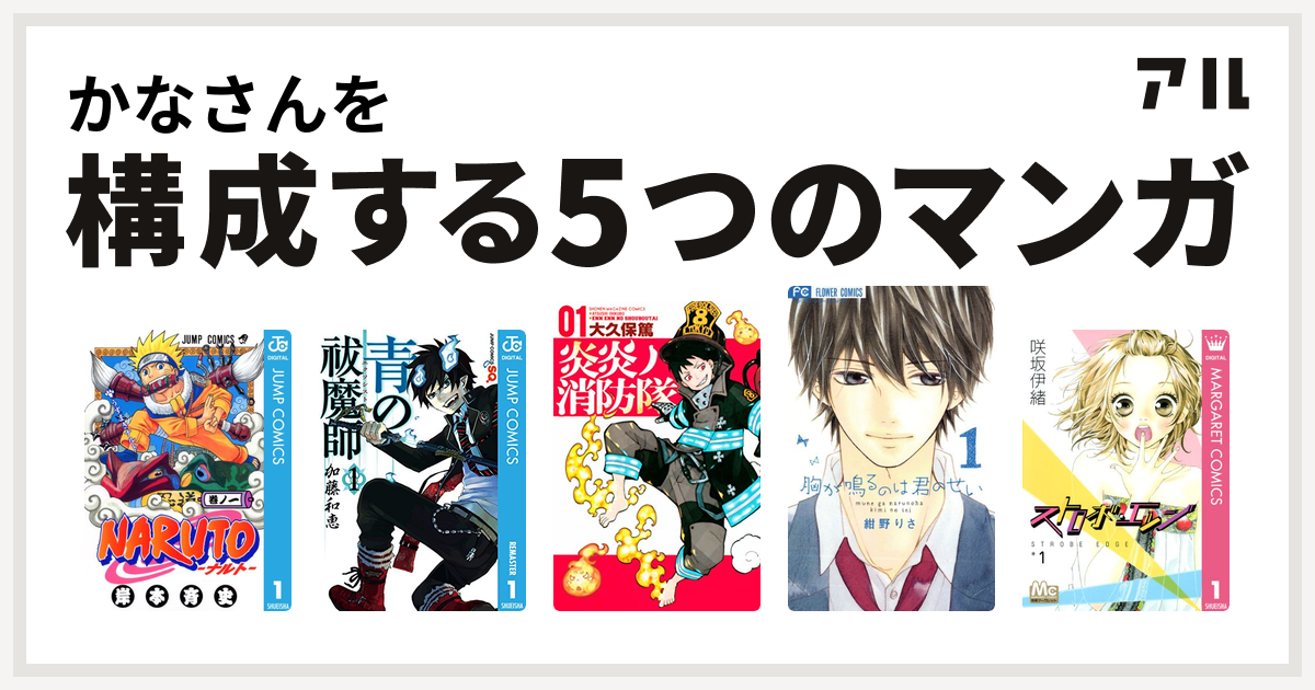 かなさんを構成するマンガはnaruto ナルト 青の祓魔師 炎炎ノ消防隊 胸が鳴るのは君のせい ストロボ エッジ 私を構成する5つのマンガ アル