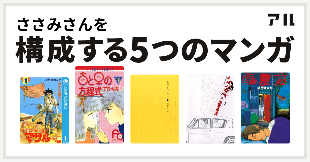 ささみさんを構成するマンガはセクシーコマンドー外伝 すごいよ マサルさん アダム と イブ の方程式 おやすみプンプン ホムンクルス 座敷女 私を構成する5つのマンガ アル