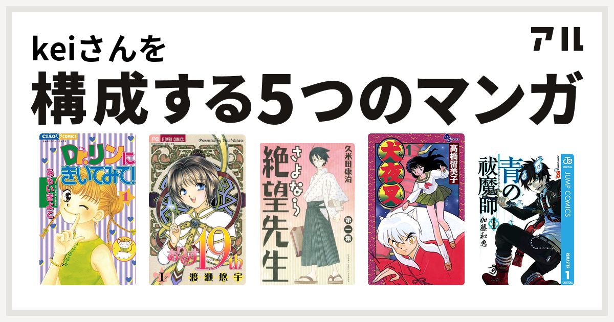 Keiさんを構成するマンガはdr リンにきいてみて ありす19th さよなら絶望先生 犬夜叉 青の祓魔師 私を構成する5つのマンガ アル