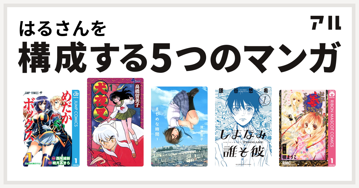 はるさんを構成するマンガはめだかボックス 犬夜叉 まじめな時間 しまなみ誰そ彼 山本善次朗と申します 私を構成する5つのマンガ アル