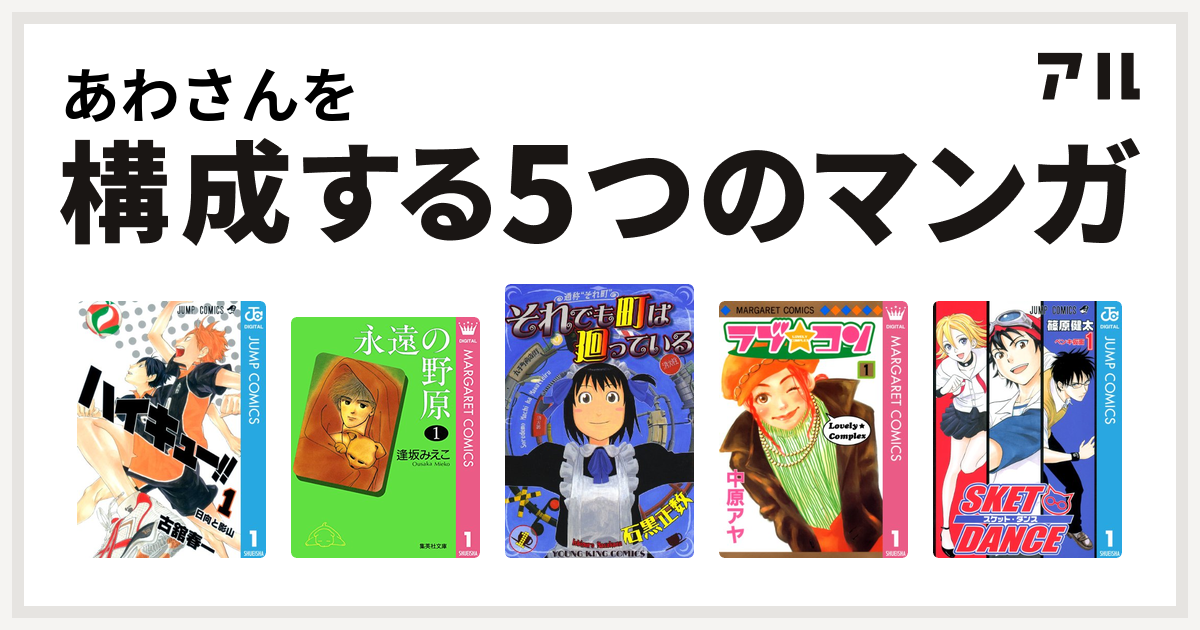 あわさんを構成するマンガはハイキュー 永遠の野原 それでも町は廻っている ラブ コン Sket Dance 私を構成する5つのマンガ アル