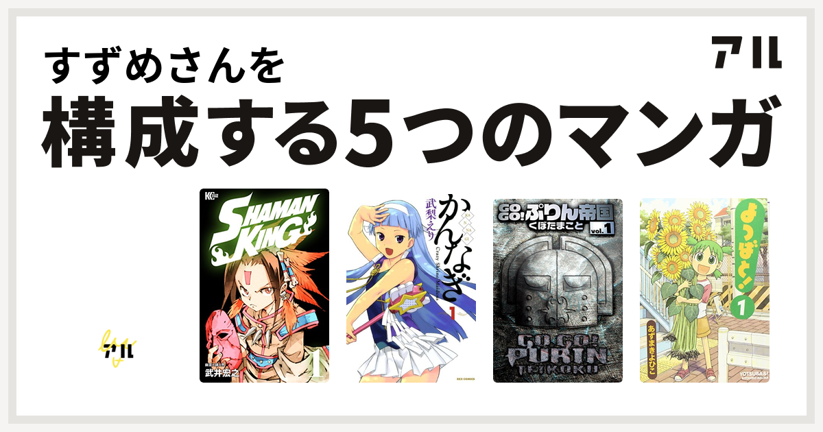 すずめさんを構成するマンガはpon とキマイラ Shaman King シャーマンキング かんなぎ Gogo ぷりん帝国 よつばと 私を構成する5つのマンガ アル