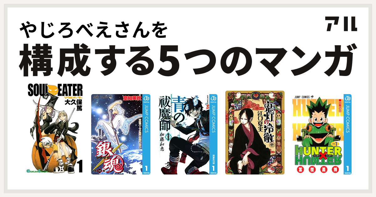 やじろべえさんを構成するマンガはソウルイーター 銀魂 青の祓魔師 鬼灯の冷徹 Hunter Hunter 私を構成する5つのマンガ アル