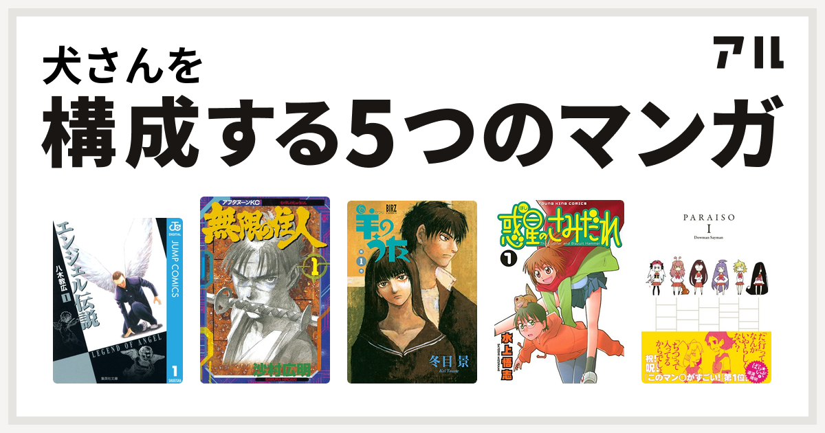 犬さんを構成するマンガはエンジェル伝説 無限の住人 羊のうた 惑星のさみだれ ぱらいぞ 私を構成する5つのマンガ アル