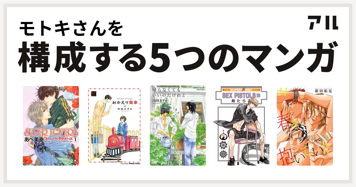 モトキさんを構成するマンガはsuper Lovers おかえり電車 帰らなくてもいいのだけれど Sex Pistols 春を抱いていた 私を構成する5つのマンガ アル