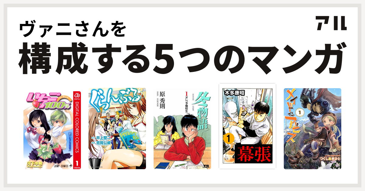 ヴァニさんを構成するマンガはいちご100 カラー版 ぐらんぶる 冬物語 幕張 メイドインアビス 私を構成する5つのマンガ アル