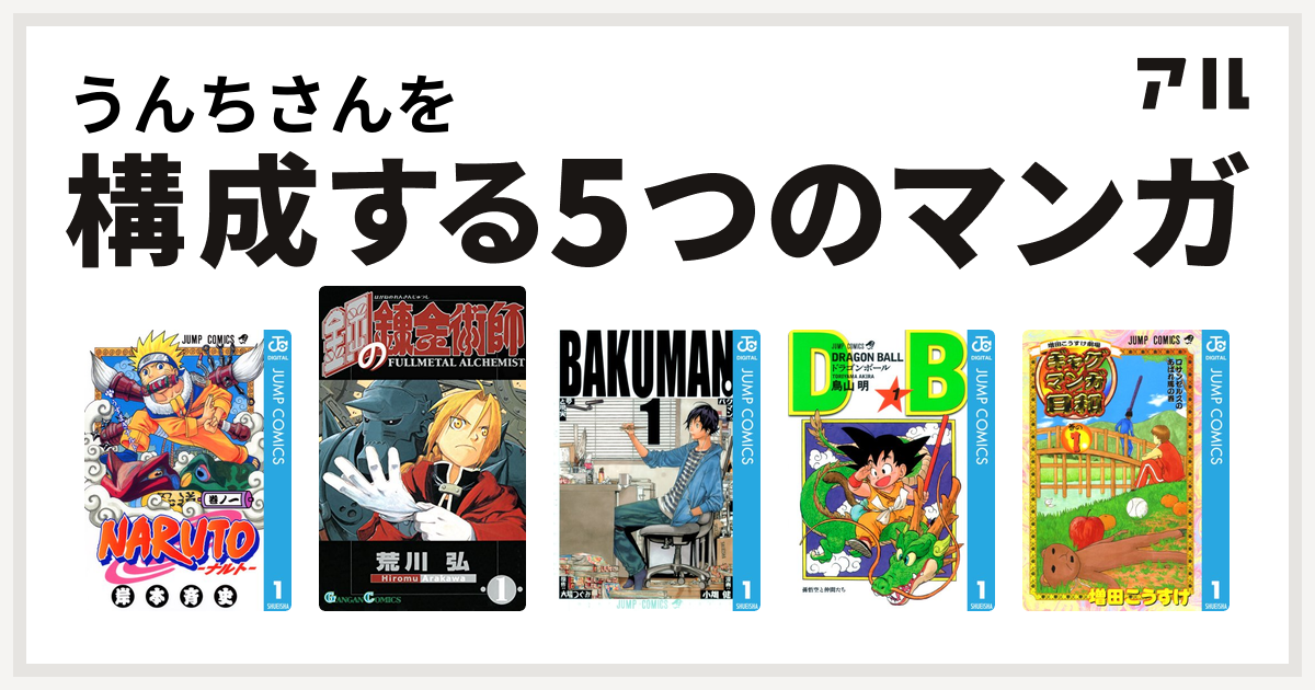 うんちさんを構成するマンガはnaruto ナルト 鋼の錬金術師 バクマン ドラゴンボール 増田こうすけ劇場 ギャグマンガ日和 私を構成する5つの マンガ アル