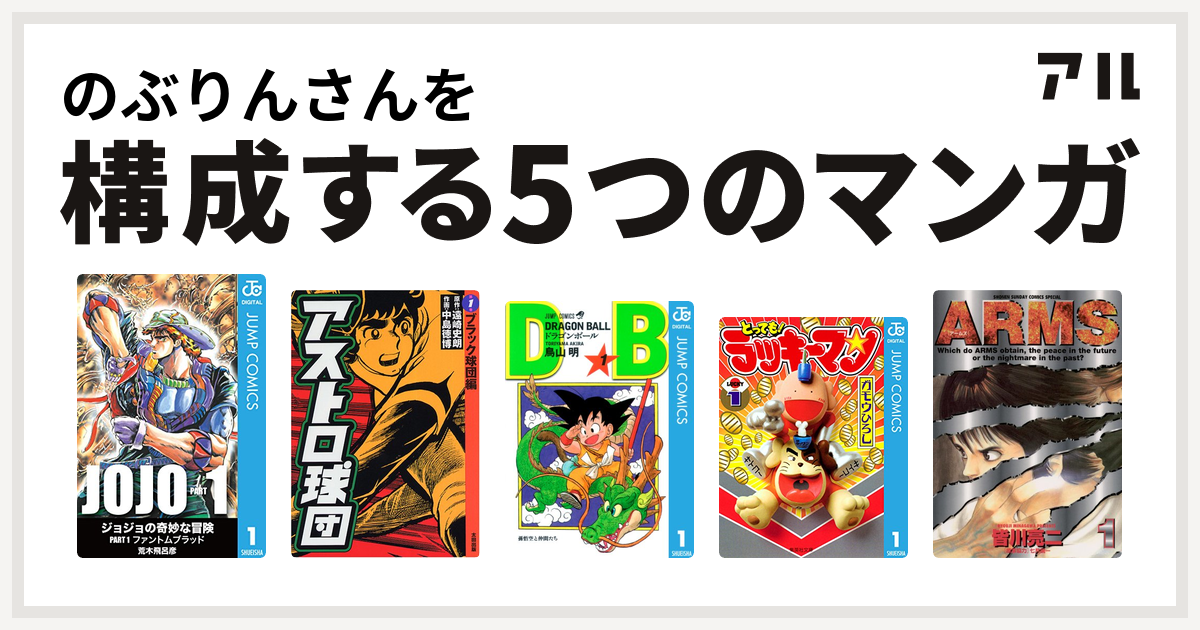 のぶりんさんを構成するマンガはアストロ球団 ドラゴンボール とっても ラッキーマン Arms 私を構成する5つのマンガ アル