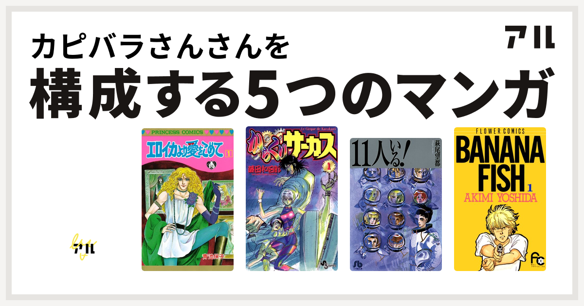 カピバラさんさんを構成するマンガはエースをねらえ エロイカより愛をこめて からくりサーカス 11人いる Banana Fish 私を構成する5つのマンガ アル