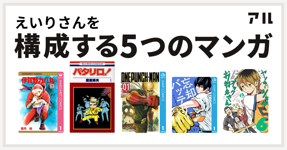 えいりさんを構成するマンガは伊賀野カバ丸 パタリロ ワンパンマン 忘却バッテリー 私を構成する5つのマンガ アル