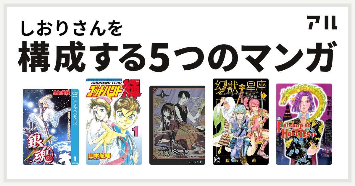 しおりさんを構成するマンガは銀魂 ゴッドハンド輝 Xxxholic 幻獣の星座 星獣編 新petshop Of Horrors 私を構成する5つのマンガ アル