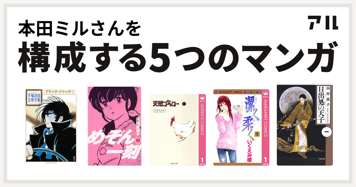 本田ミルさんを構成するマンガはブラック ジャック めぞん一刻 天然コケッコー 潔く柔く 日出処の天子 私を構成する5つのマンガ アル