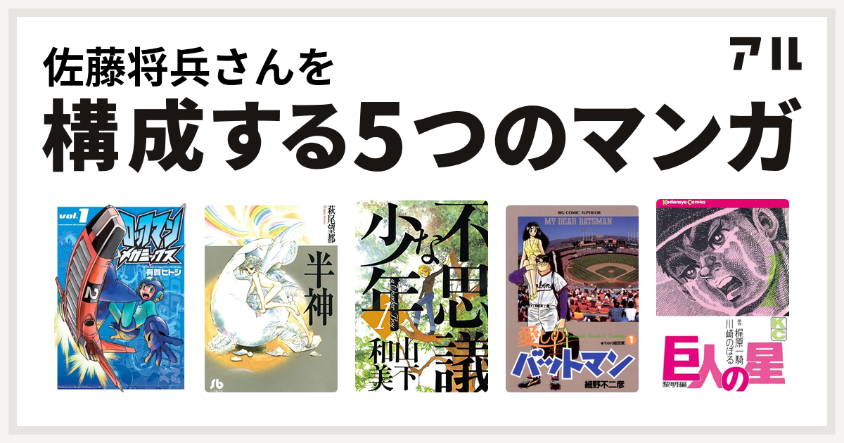 佐藤将兵さんを構成するマンガはロックマンメガミックス 半神 不思議な少年 愛しのバットマン 巨人の星 私を構成する5つのマンガ アル