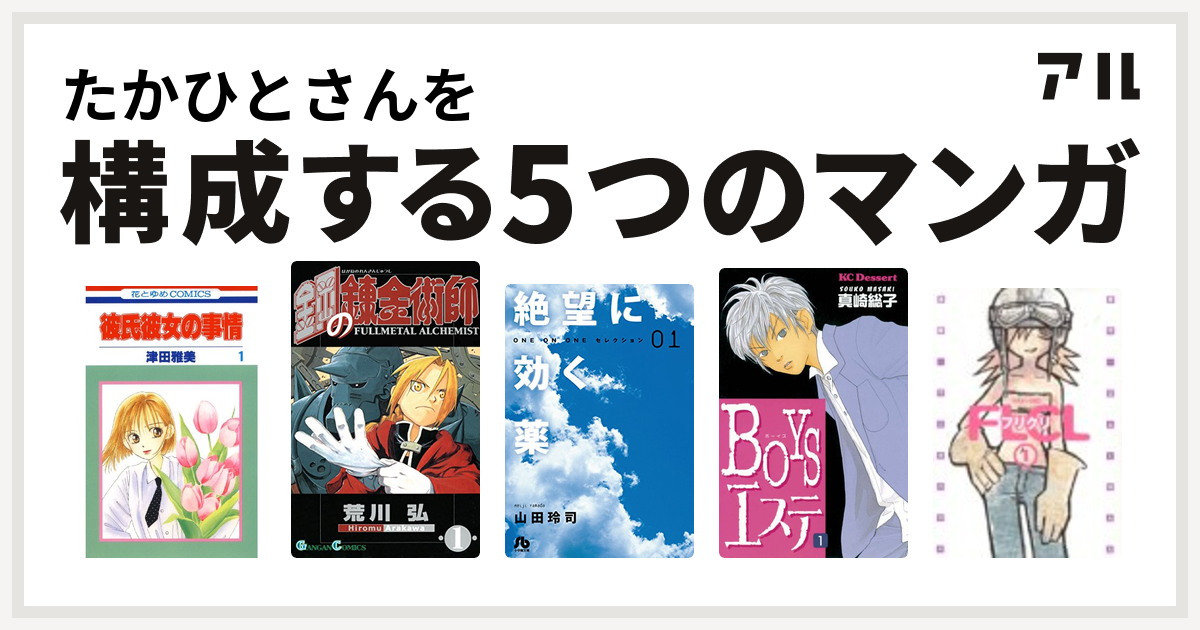 たかひとさんを構成するマンガは彼氏彼女の事情 鋼の錬金術師 絶望に効く薬 One On One セレクション Boysエステ フリクリ 私を構成する5つのマンガ アル