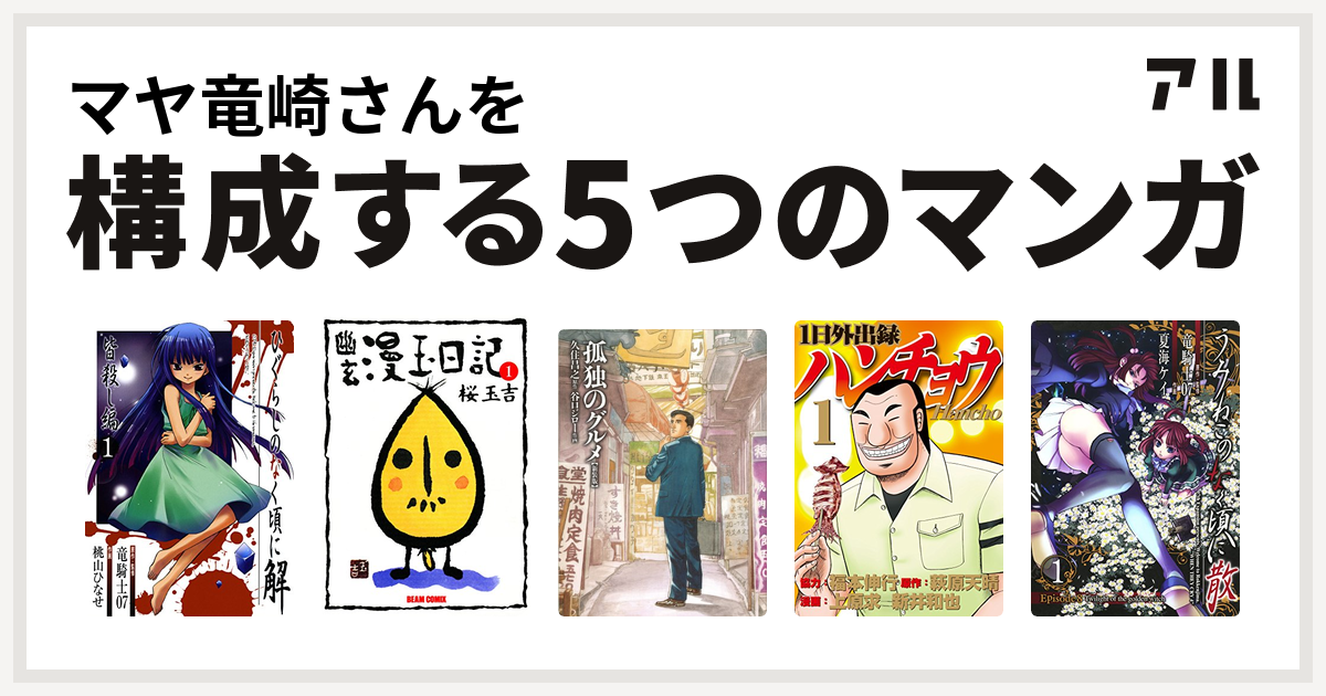 マヤ竜崎さんを構成するマンガはひぐらしのなく頃に解 皆殺し編 幽玄漫玉日記 孤独のグルメ 新装版 1日外出録ハンチョウ うみねこのなく頃に散 Episode8 Twilight Of The Golden Witch 私を構成する5つのマンガ アル