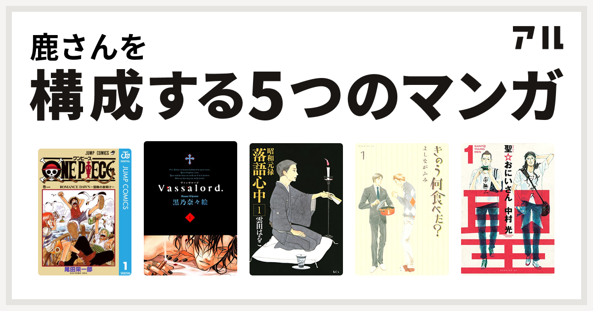 鹿さんを構成するマンガはone Piece Vassalord 昭和元禄落語心中 きのう何食べた 聖 おにいさん 私を構成する5つのマンガ アル