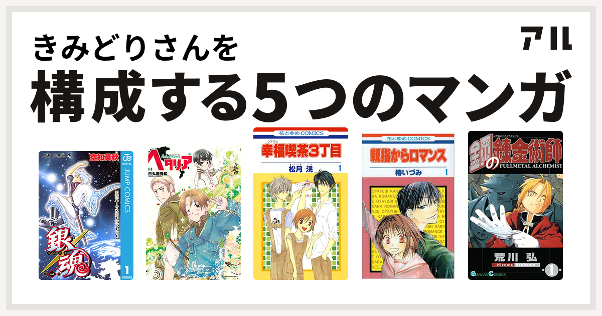 きみどりさんを構成するマンガは銀魂 ヘタリア Axis Powers 幸福喫茶3丁目 親指からロマンス 鋼の錬金術師 私を構成する5つのマンガ アル