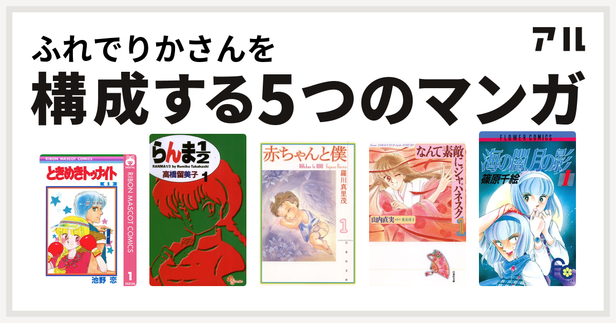 ふれでりかさんを構成するマンガはときめきトゥナイト らんま1 2 赤ちゃんと僕 なんて素敵にジャパネスク 海の闇 月の影 私を構成する5つのマンガ アル