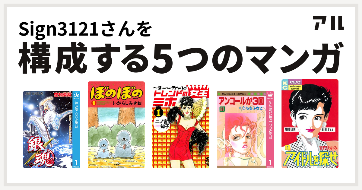 Sign3121さんを構成するマンガは銀魂 ぼのぼの トレンドの女王ミホ アンコールが3回 アイドルを探せ 私を構成する5つのマンガ アル