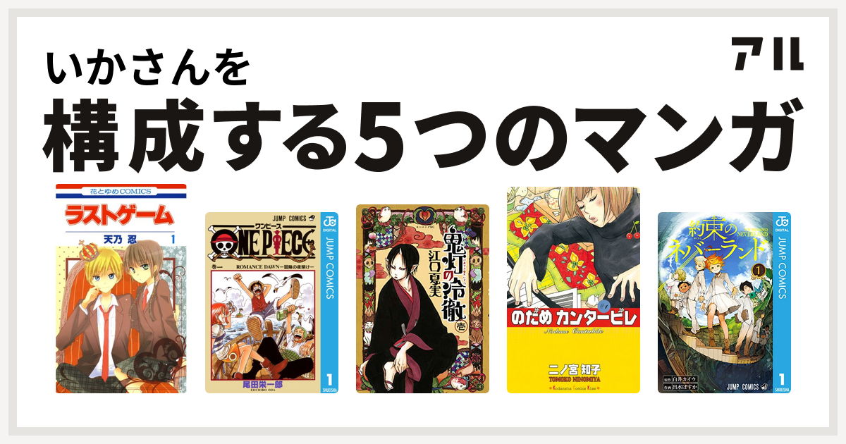 いかさんを構成するマンガはラストゲーム One Piece 鬼灯の冷徹 のだめカンタービレ 約束のネバーランド 私を構成する5つのマンガ アル