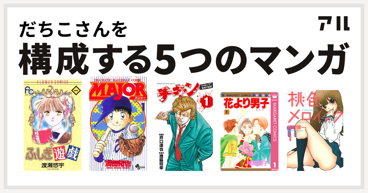 だちこさんを構成するマンガはふしぎ遊戯 Major チキン ドロップ 前夜の物語 花より男子 桃色メロイック 私を構成する5つのマンガ アル