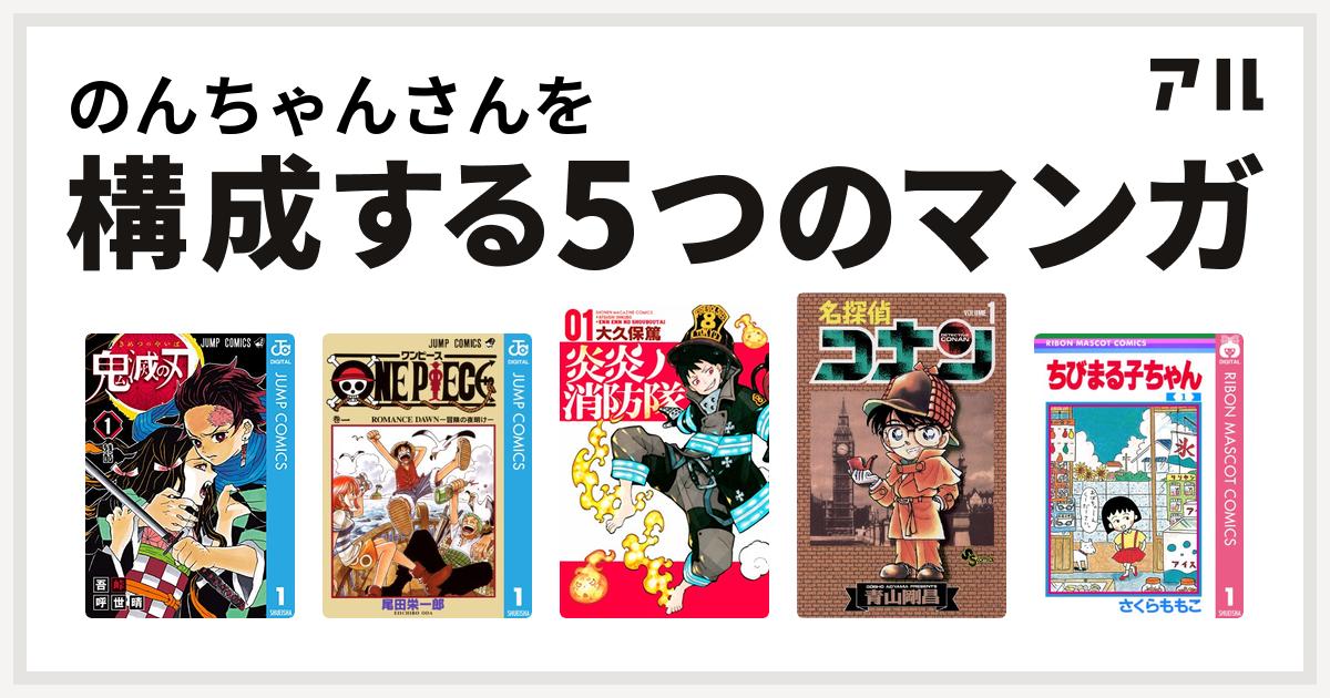 のんちゃんさんを構成するマンガは鬼滅の刃 One Piece 炎炎ノ消防隊 名探偵コナン ちびまる子ちゃん 私を構成する5つのマンガ アル