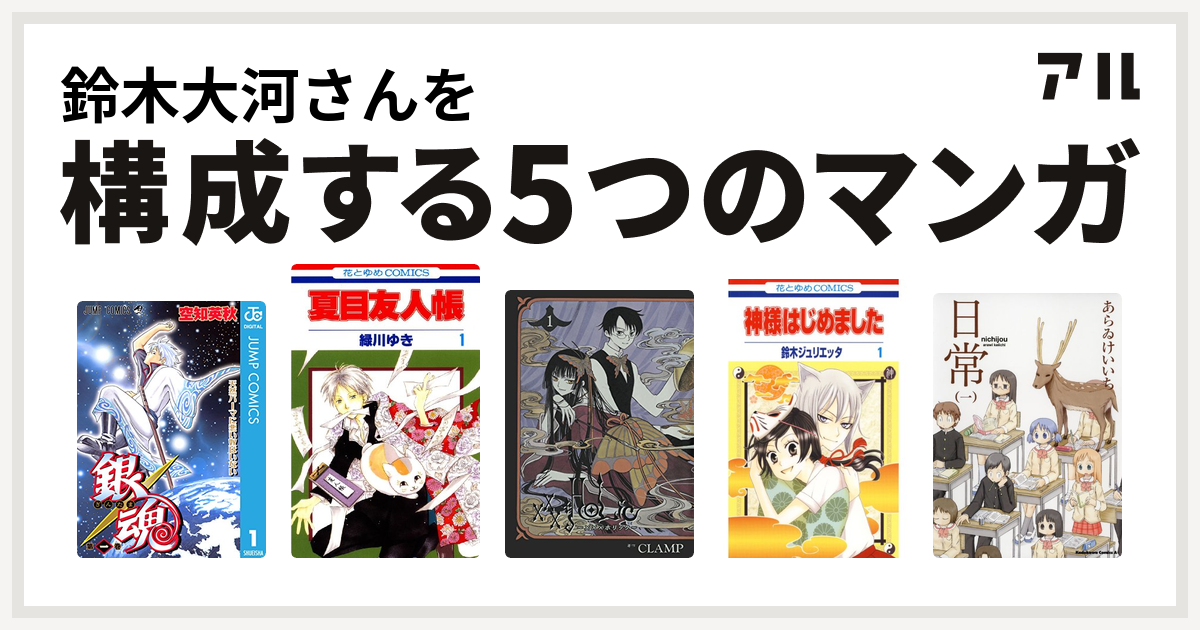 鈴木大河さんを構成するマンガは銀魂 夏目友人帳 Holic 神様はじめました 日常 私を構成する5つのマンガ アル