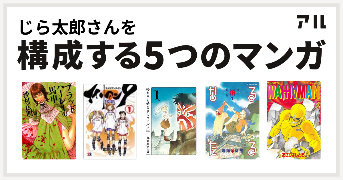 じら太郎さんを構成するマンガはブラッドハーレーの馬車 エイリアン9 終わりと始まりのマイルス なるたる ワッハマン 私を構成する5つのマンガ アル